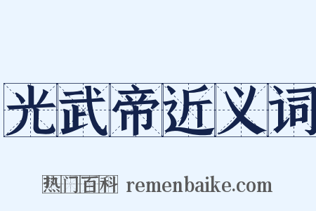 光武帝近义词是什么意思的图片